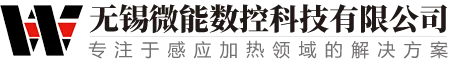 无锡微能数控科技有限公司